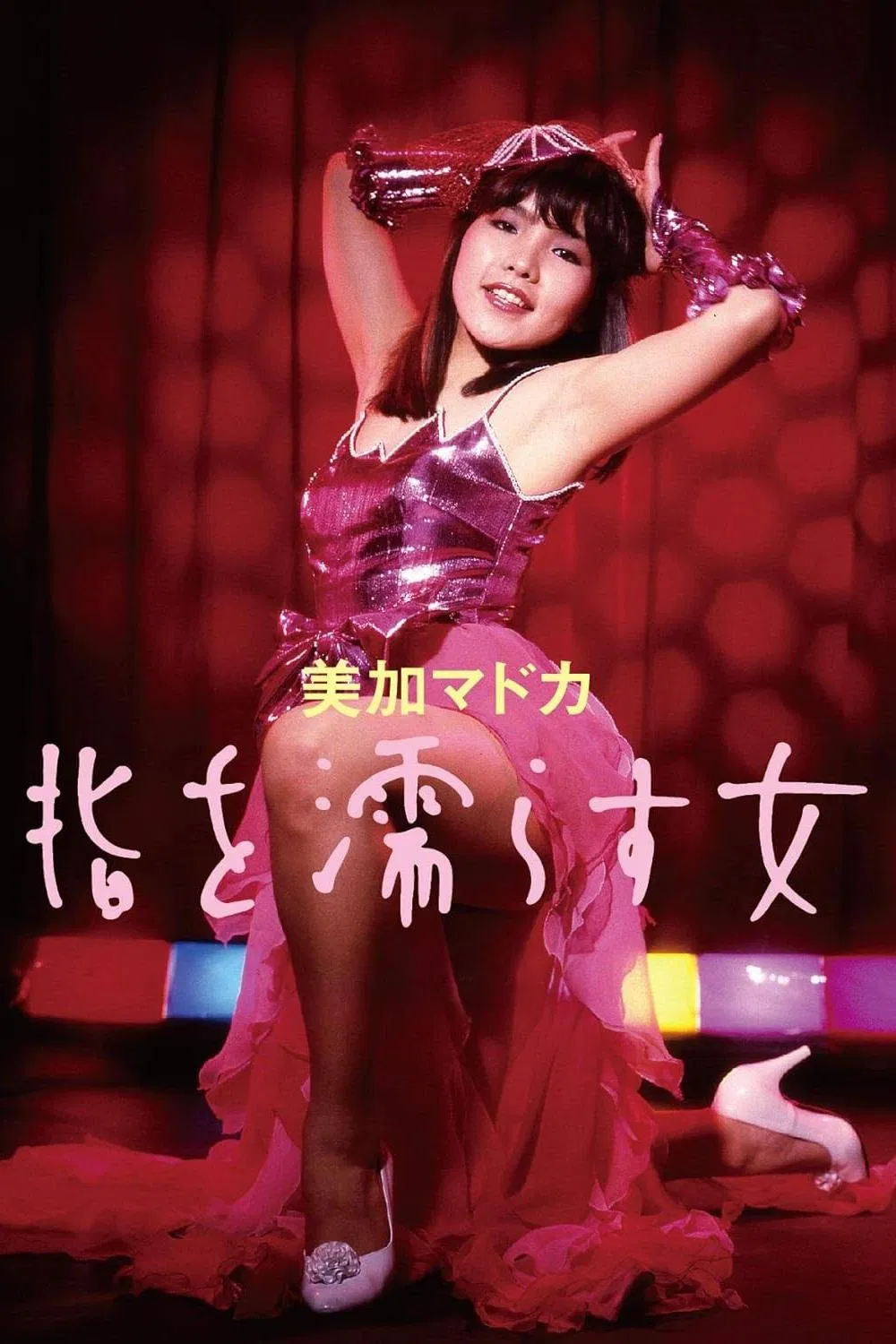Poster chính thức của phim Phim Tâm Lý "Những Ngón Tay Ướt Át" (Woman with Wet Fingers - 1984), với sự tham gia của diễn viên Madoka Mika và Takashi Naito.