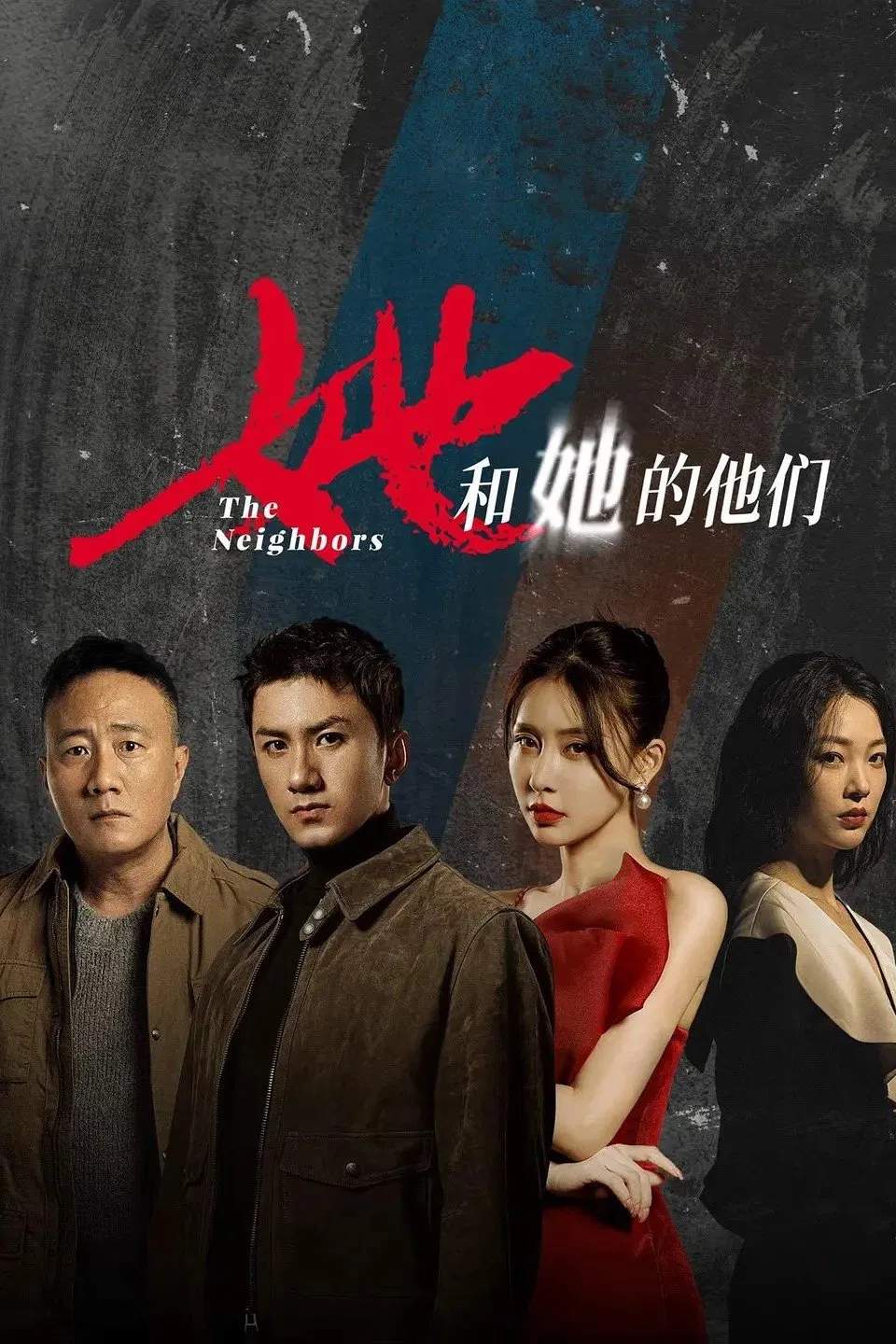 Poster chính thức của phim Phim Hình Sự, Phim Bí Ẩn "Những Người Hàng Xóm" (The Neighbors - 2024), với sự tham gia của diễn viên Tiêu Thuận Nghiêu và Giả Thanh.