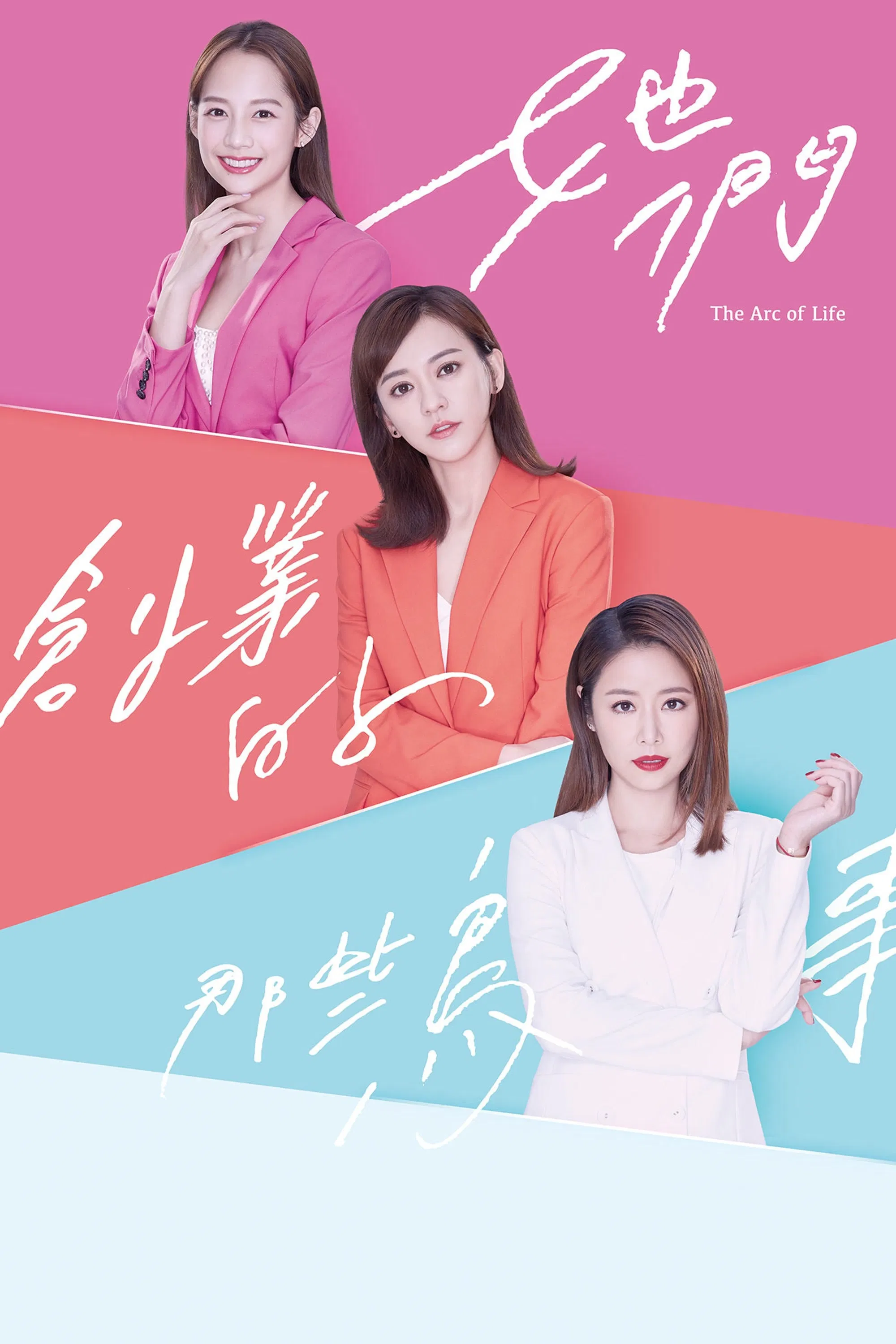 Poster chính thức của phim Phim Tâm Lý "Những Rắc Rối Khi Khởi Nghiệp" (The Arc of Life - 2021), với sự tham gia của diễn viên Lâm Tâm Như và Ivy Chen.