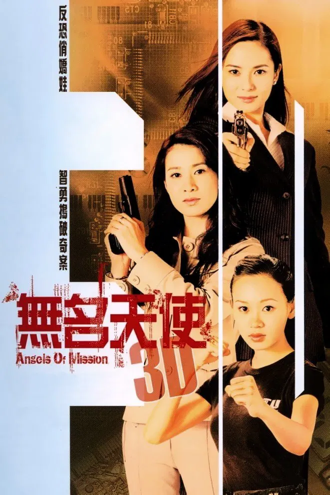Poster chính thức của phim Phim Hình Sự "Những Thiên Sứ Vô Danh" (Angels of Mission - 2004), với sự tham gia của diễn viên Quách Thiện Ni và Xa Thi Mạn.
