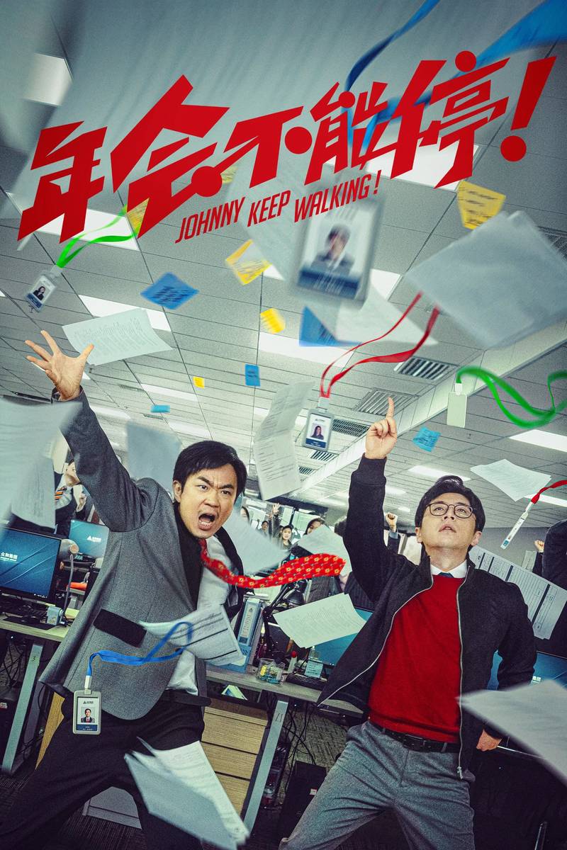 Poster chính thức của phim Phim Tâm Lý, Phim Hài "Niên Hội Bất Đình" (Johnny Keep Walking! - 2023), với sự tham gia của diễn viên Đổng Thành Bằng và White-K.
