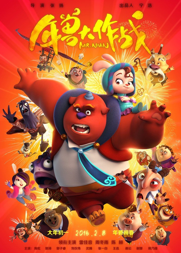 Poster chính thức của phim Phim Hoạt Hình, Phim Hài "Niên Thú Giáng Trần" (Mr. Nian - 2016), với sự tham gia của diễn viên Lei Jiayin và Châu Đông Vũ.