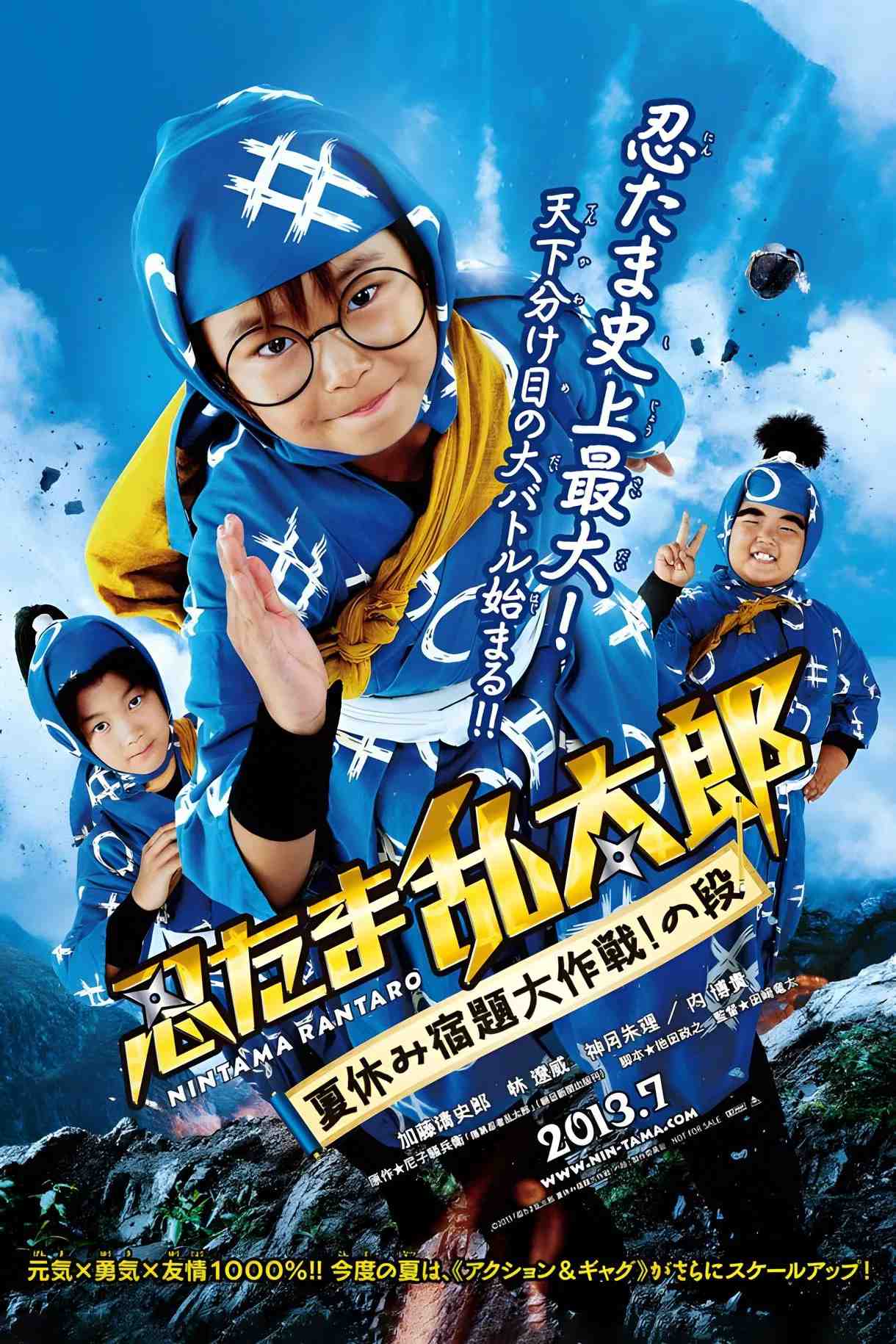 Poster chính thức của phim Phim Hành Động, Phim Hài "Ninja Loạn Thị: Điệp Vụ Bất Khả Thi" (Ninja Kids!!! Summer Mission Impossible - 2013), với sự tham gia của diễn viên Seishirou Katou.