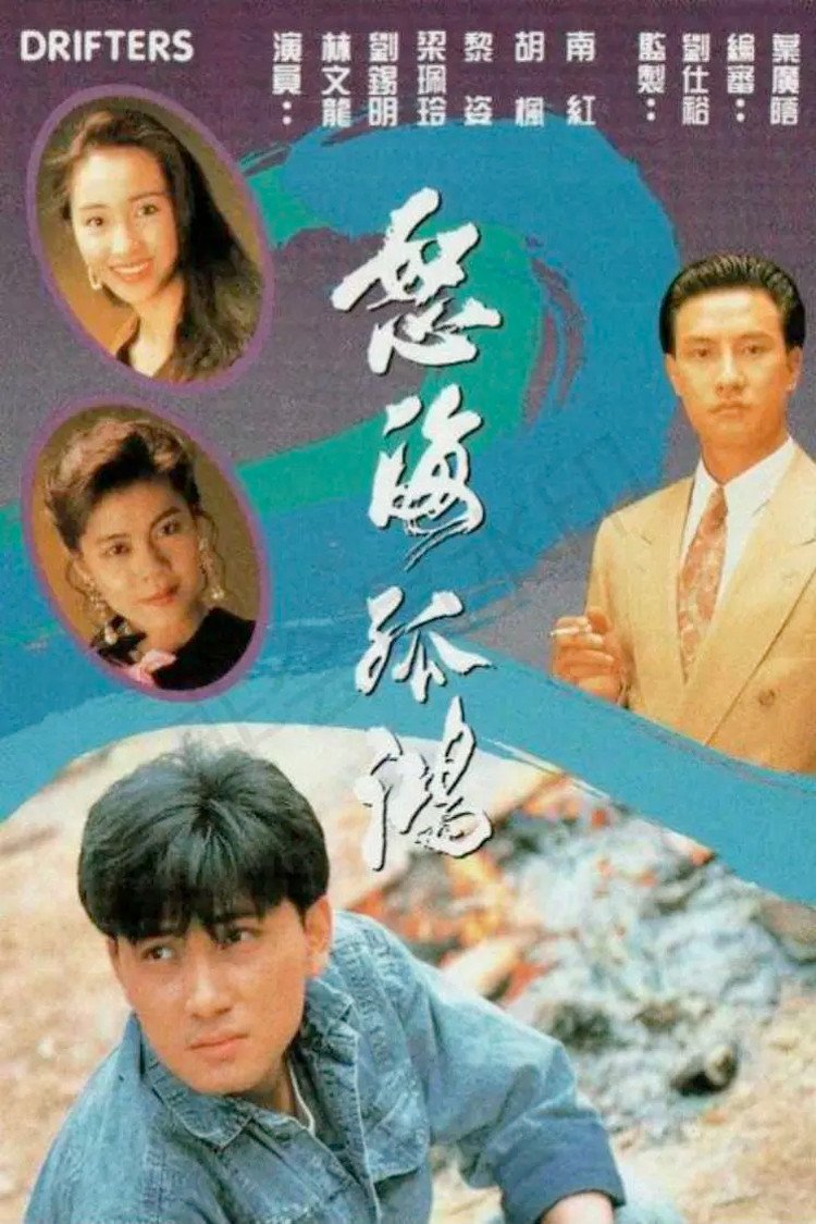 Poster chính thức của phim Phim Tâm Lý "Nộ Hải Cô Hồng" (Drifters - 1991), với sự tham gia của diễn viên Lâm Văn Long và Canti Lau Sek-Ming.