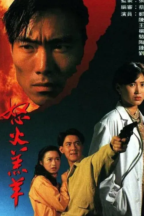 Poster chính thức của phim Phim Tâm Lý "Nộ Hỏa Cừu Non" (The Partner - 1993), với sự tham gia của diễn viên Trịnh Hạo Nam và Lily Chung Suk-Wai.