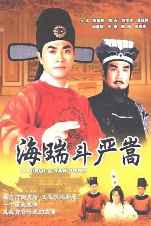 Poster chính thức của phim "Nộ Kiếm Trảm Gian Hùng" (Hai Rui & Yan Song - 1999), với sự tham gia của diễn viên Nathan Chan Ting-Wai và Tony Liu.