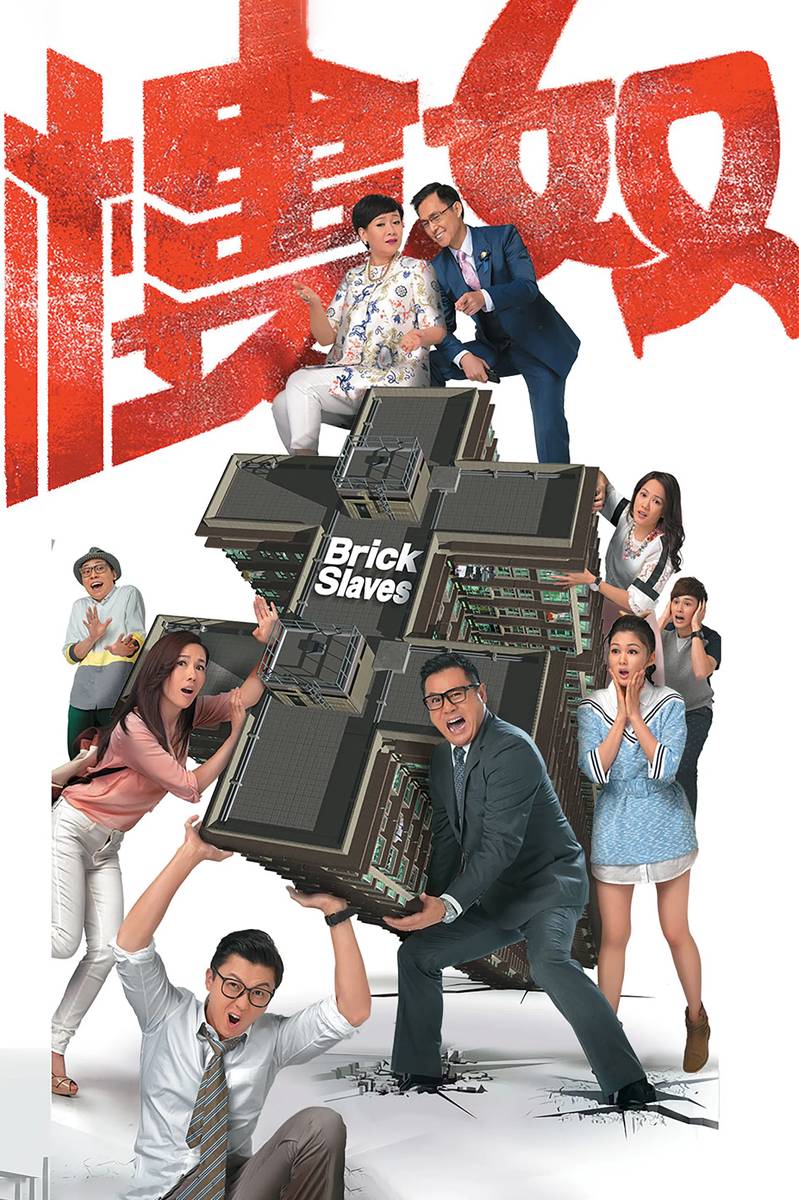 Poster chính thức của phim "Nô Lệ Nhà Ở" (Brick Slaves - 2015), với sự tham gia của diễn viên Selena Lee và Vương Hạo Tín.