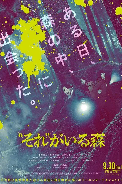 Poster chính thức của phim Phim Kinh Dị ""Nó" Ở Trong Rừng" (It's in the Woods - 2022), với sự tham gia của diễn viên Masaki Aiba và Honoka Matsumoto.