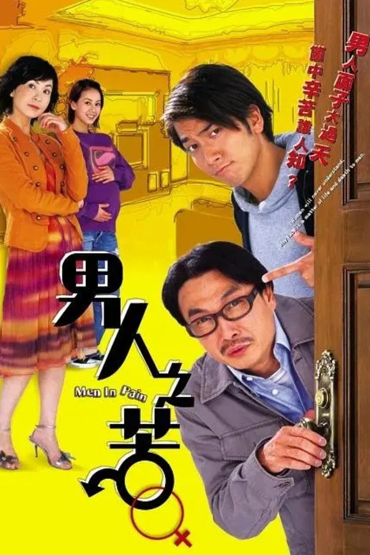 Poster chính thức của phim Phim Tâm Lý, Phim Hài "Nỗi Khổ Đàn Ông" (Men in Pain - 2006), với sự tham gia của diễn viên Kelvin Leung và Byron Pang.