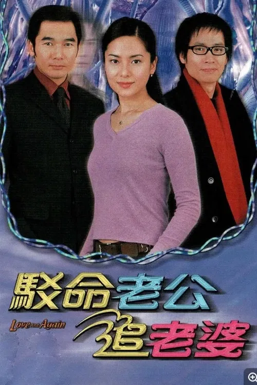 Poster chính thức của phim Phim Tâm Lý, Phim Viễn Tưởng & Giả Tưởng "Nối Lại Tình Xưa TVB" (Love And Again - 2002), với sự tham gia của diễn viên Phương Trung Tín và Quách Thiện Ni.