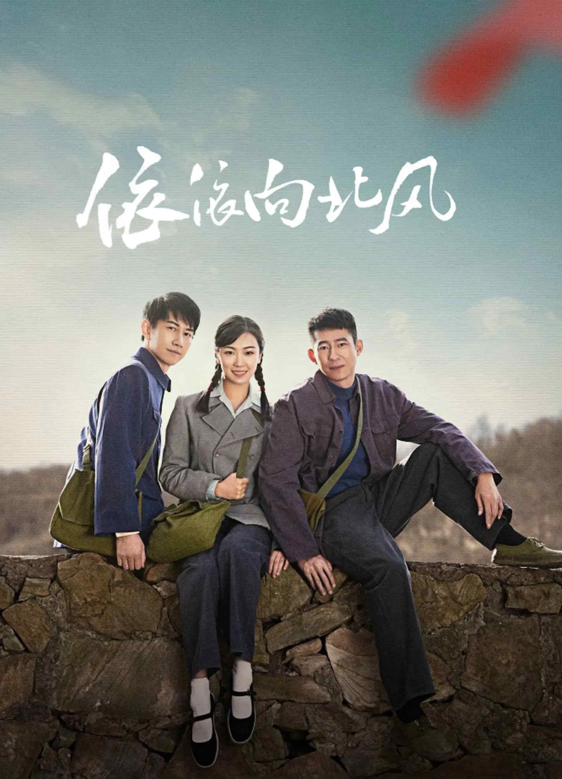 Poster chính thức của phim Phim Tâm Lý "Nỗi Nhớ Theo Gió Bắc" (依依向北风 - 2025), với sự tham gia của diễn viên Jian Renzi và Lenox Lu.