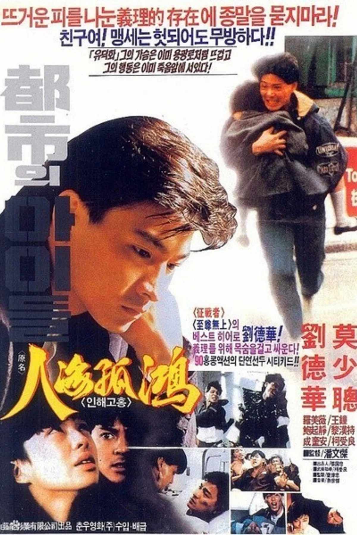 Poster chính thức của phim Phim Tâm Lý, Phim Hình Sự "Nỗi Niềm Trẻ Mồ Côi" (City Kids 1989 - 1989), với sự tham gia của diễn viên Lưu Đức Hoa và Mạc Thiếu Thông.