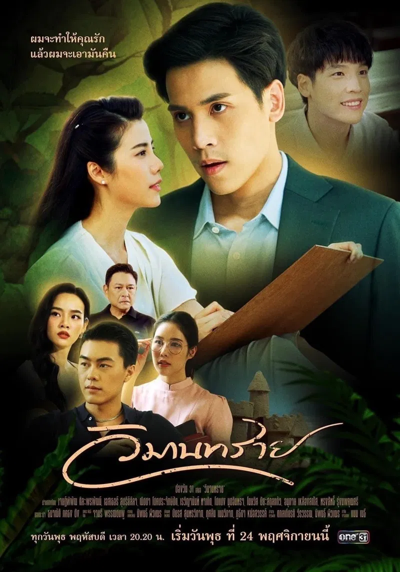 Poster chính thức của phim Phim Tâm Lý "Nơi Tình Yêu Dậy Sóng" (Somewhere Our Love Begins - 2021), với sự tham gia của diễn viên Raviyanun Takerd và Chopin Noochintra.