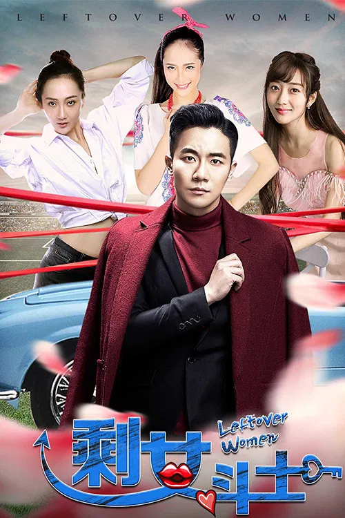 Poster chính thức của phim Phim Tình Cảm "Nữ chiến binh ế" (剩女斗士 - 2017).