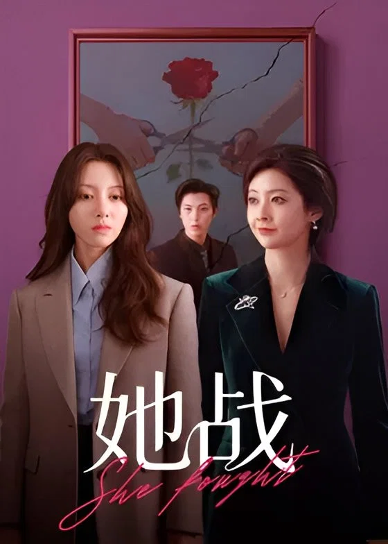 Poster chính thức của phim Phim Tâm Lý "Nữ Chiến" (She Fought - 2026), với sự tham gia của diễn viên Li Ruotian và Chu Cận Đồng.