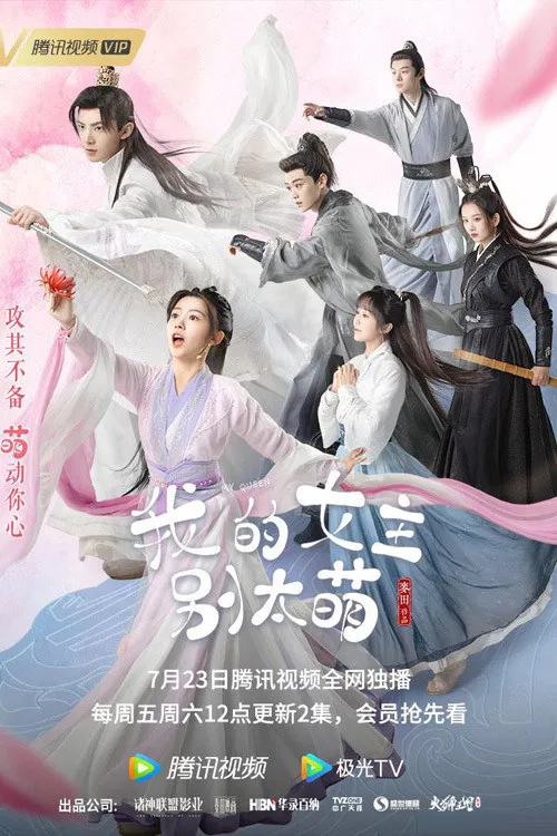 Poster chính thức của phim Phim Hài, Phim Tâm Lý "Nữ Chính Của Tôi Đừng Quá Đáng Yêu" (My Queen - 2021), với sự tham gia của diễn viên June Wu và Lai Meiyun.