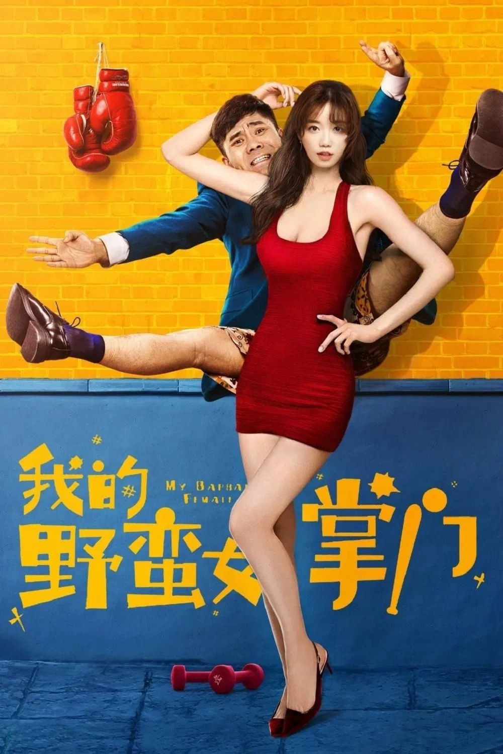 Poster chính thức của phim Phim Hài, Phim Hành Động "Nữ Chưởng Môn Ngổ Ngáo Của Tôi" (My Sassy Girl - 2021), với sự tham gia của diễn viên Toa Vu Vu và Yang Zheng.
