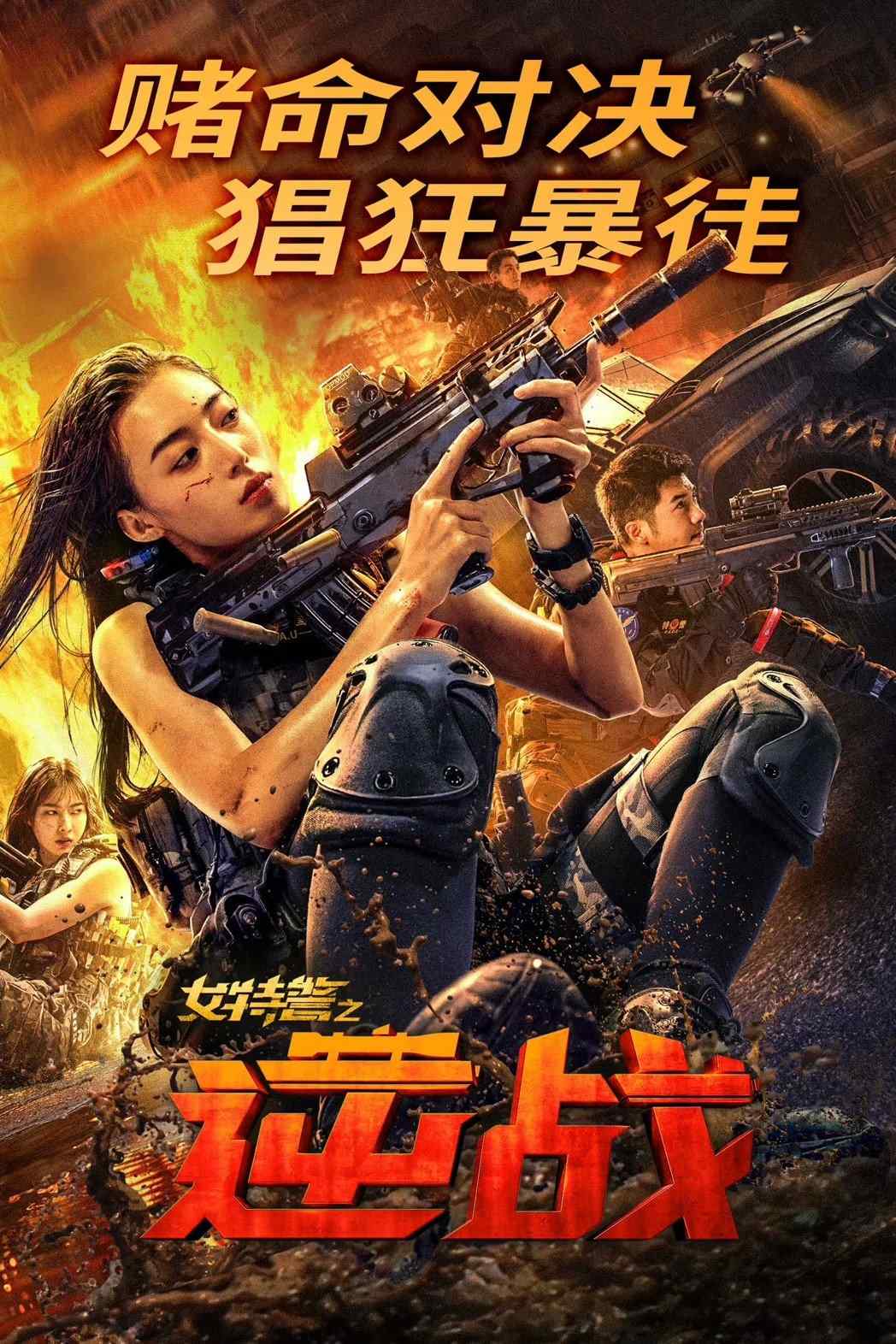 Poster chính thức của phim Phim Hành Động, Phim Hình Sự "Nữ Đặc Cảnh Phản Công" (SWAT: Angels in Mission - 2024), với sự tham gia của diễn viên Shen Tai và He Meixuan.