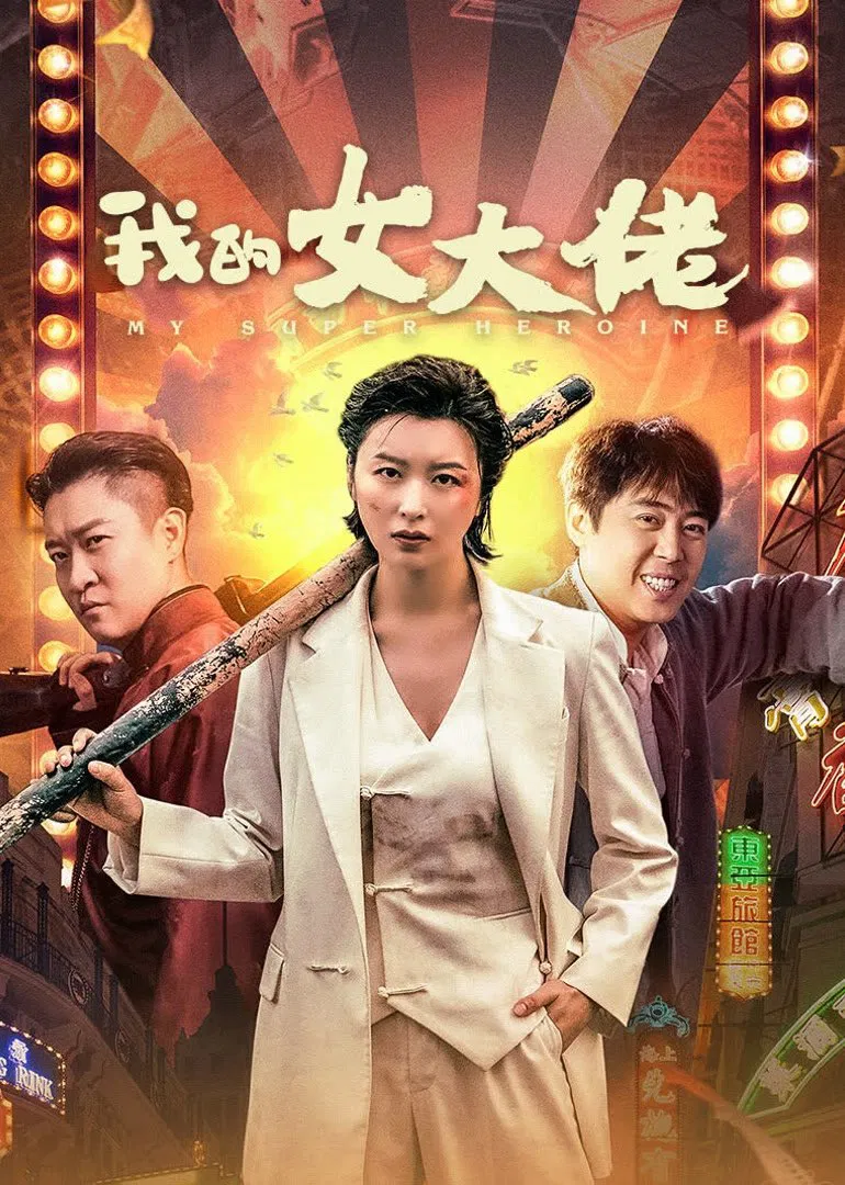 Poster chính thức của phim Phim Hành Động, Phim Hài "Nữ Đại Lão Của Tôi" (My Super Heroine - 2024), với sự tham gia của diễn viên Cao Yunjin và Lý Manh Manh.
