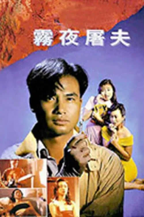Poster chính thức của phim Phim Tâm Lý, Phim Kinh Dị "Nữ Đồ Tể" (Hong Kong Criminal Archives - Female Butcher - 1991), với sự tham gia của diễn viên Nhậm Đạt Hoa và Joey Man Yee-Man.