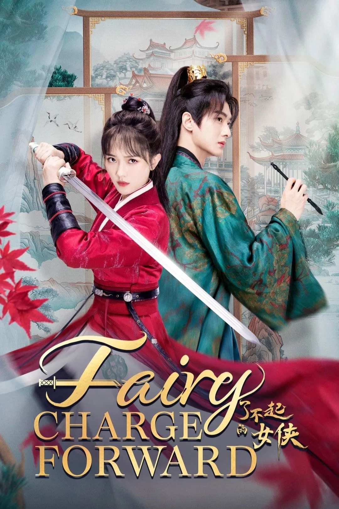 Poster chính thức của phim Phim Tâm Lý "Nữ Hiệp Xuất Sắc" (Fairy Charge Forward - 2024), với sự tham gia của diễn viên Vương Tắc Hiên và Vương Lộ Tình.