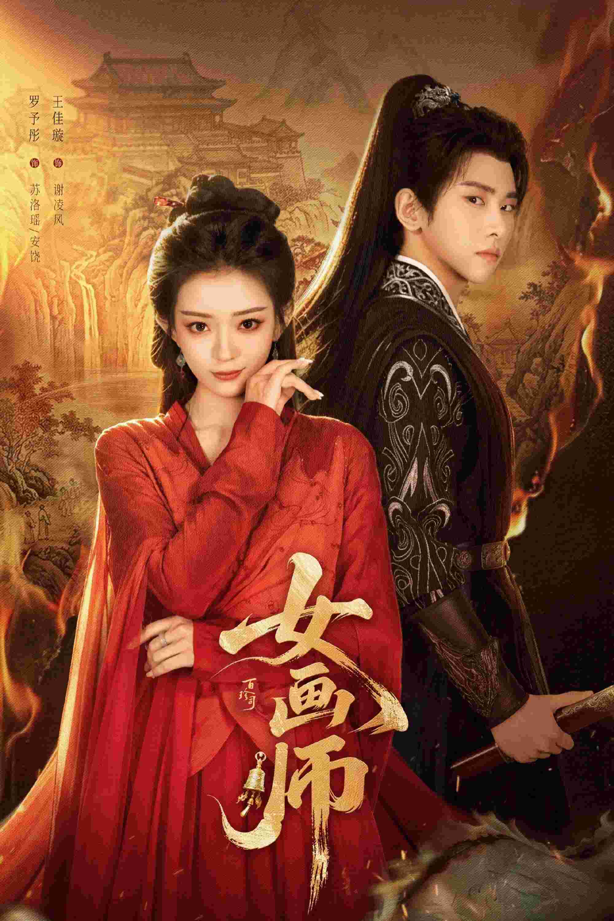 Poster chính thức của phim Phim Tâm Lý "Nữ Họa Sư" (The Lady Painter - 2026), với sự tham gia của diễn viên Wang Jiaxuan và Luo Yutong.