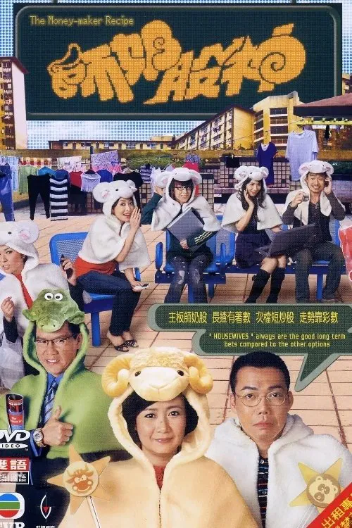 Poster chính thức của phim Phim Hài "Nữ Hoàng Cổ Phiếu" (The Money-Maker Recipe - 2008), với sự tham gia của diễn viên Thương Thiên Nga và Tạ Thiên Hoa.