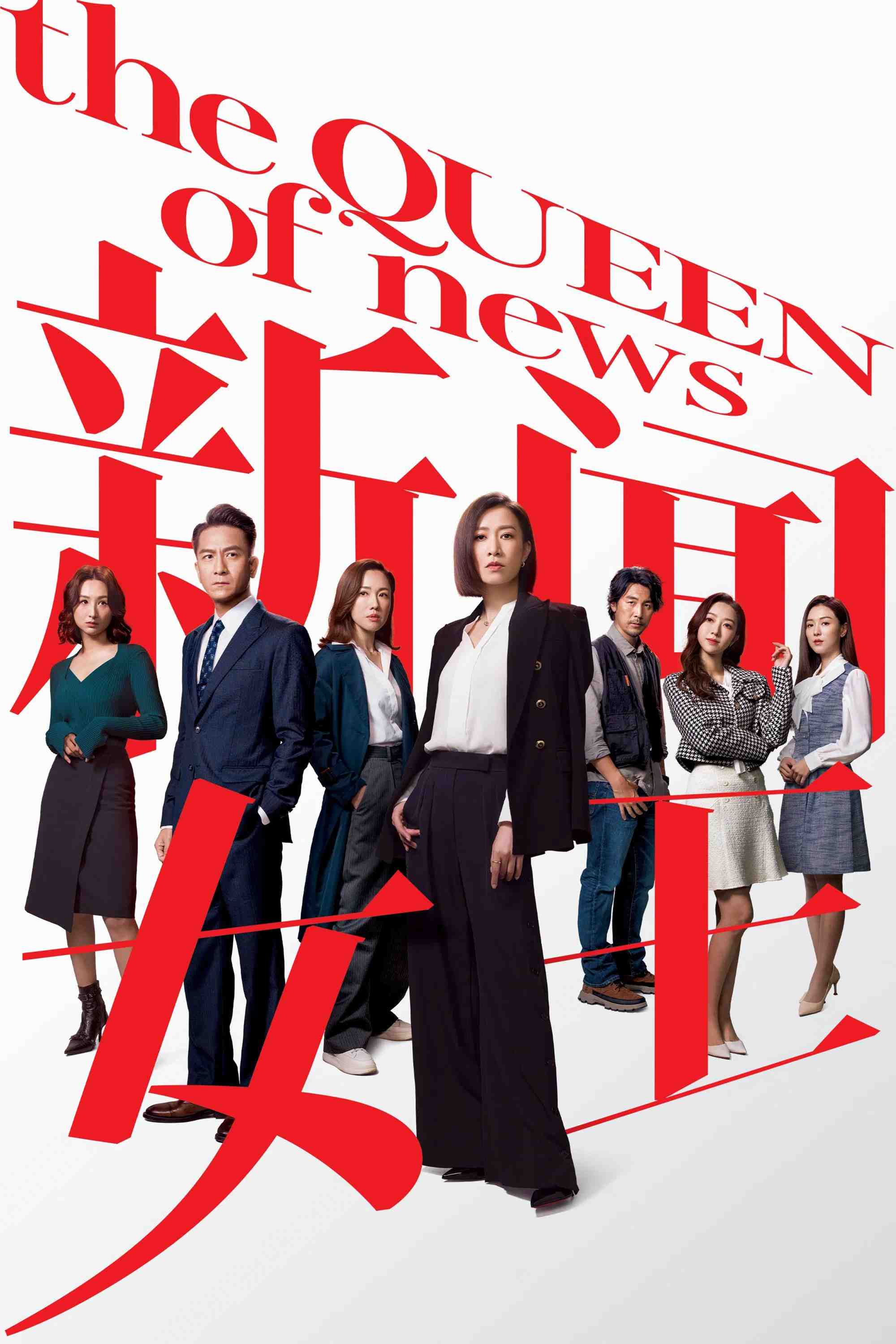 Poster chính thức của phim Phim Tâm Lý "Nữ Hoàng Tin Tức (Phần 2)" (The QUEEN of News - 2023), với sự tham gia của diễn viên Xa Thi Mạn và Huỳnh Tông Trạch.