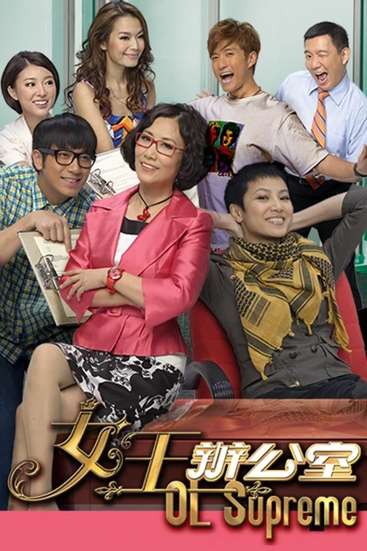 Poster chính thức của phim Phim Tâm Lý, Phim Hài "Nữ Hoàng Văn Phòng" (OL Supreme - 2010), với sự tham gia của diễn viên Lưu Giang và Liza Wong Ming-Chuen.