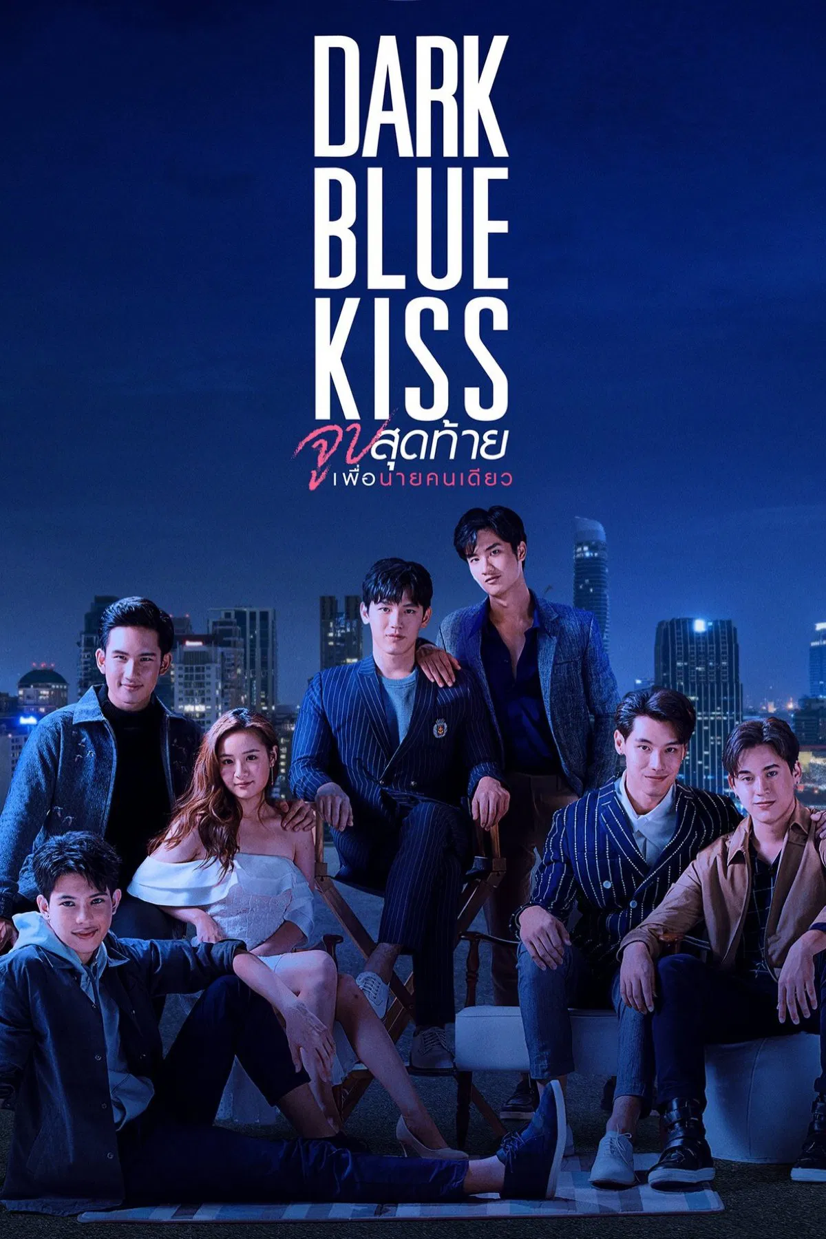 Poster chính thức của phim Phim Hài, Phim Tâm Lý "Nụ Hôn Cuối Chỉ Dành Cho Cậu" (Dark Blue Kiss - 2019), với sự tham gia của diễn viên Thitipoom Techa-apaikhun và Tawan Vihokratana.
