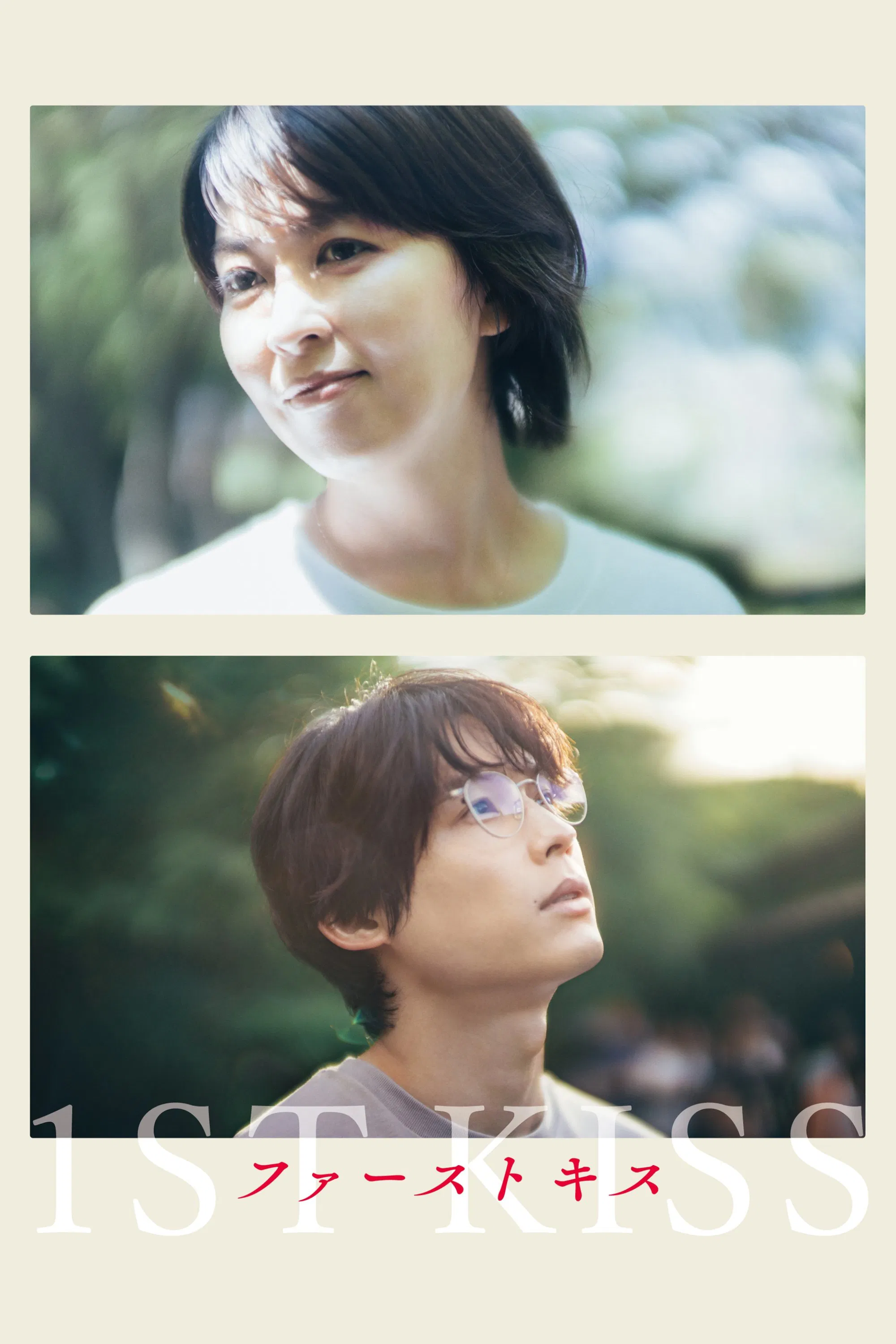 Poster chính thức của phim Phim Tâm Lý, Phim Viễn Tưởng "Nụ Hôn Đầu" (1st Kiss - 2025), với sự tham gia của diễn viên Takako Matsu và Hokuto Matsumura.