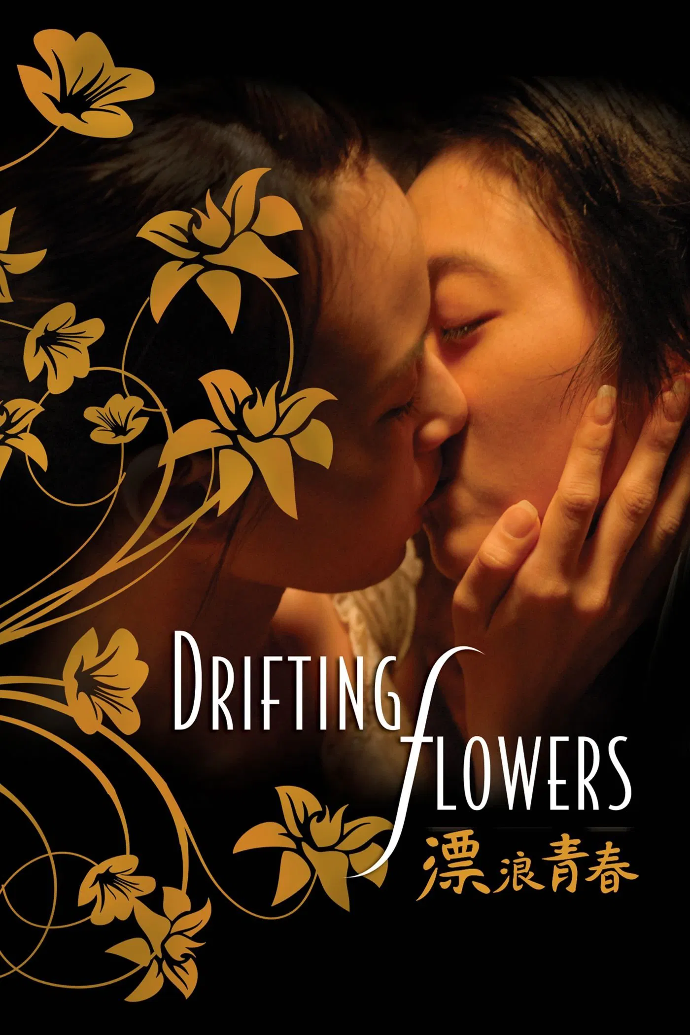 Poster chính thức của phim Phim Tâm Lý, Phim Tình Cảm "Nụ Hôn Đồng Tính" (Drifting Flowers - 2008), với sự tham gia của diễn viên Serena Fang và Lu Yi-ching.