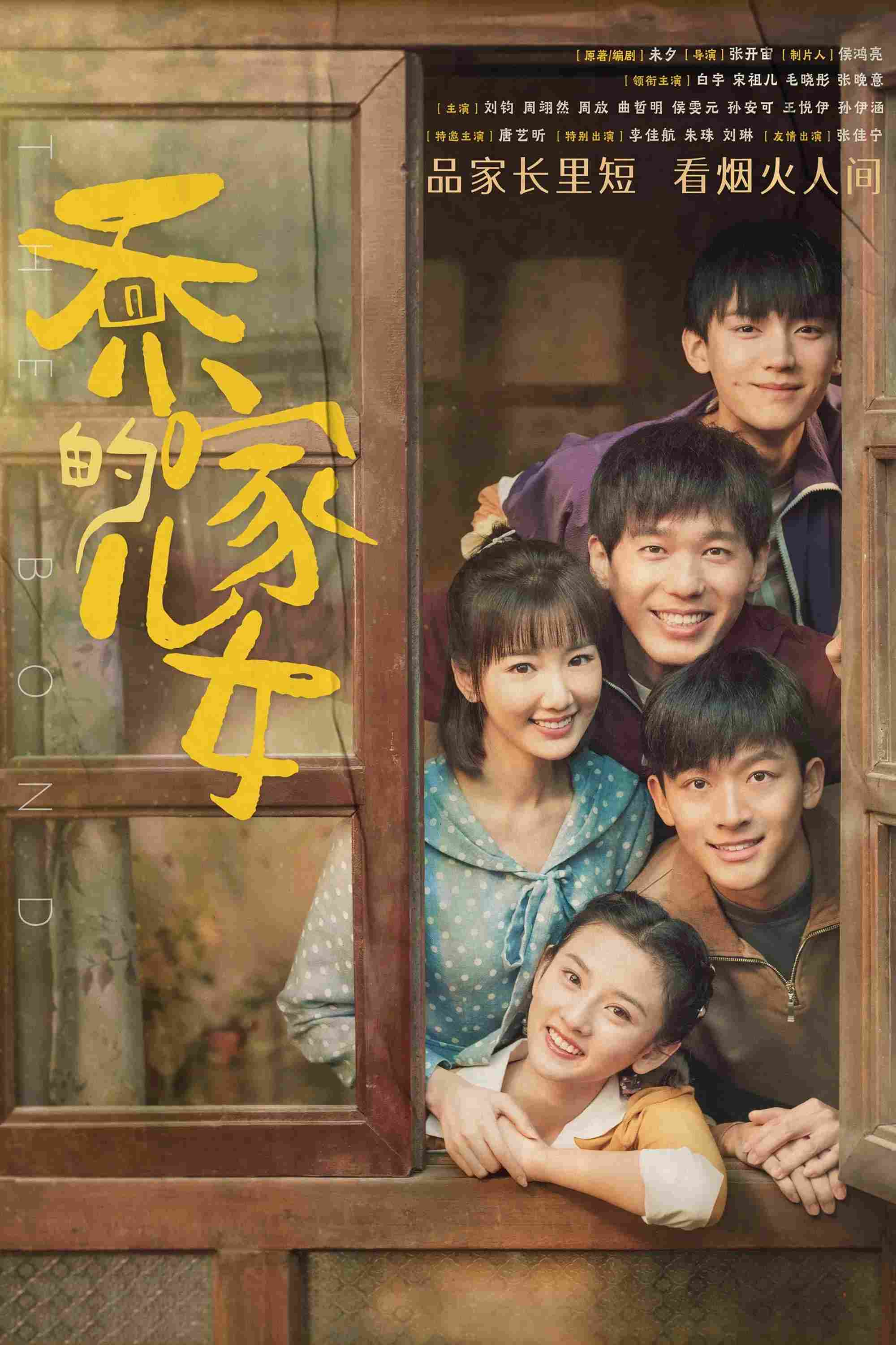 Poster chính thức của phim Phim Tâm Lý, Phim Gia Đình "Nữ Nhi Nhà Họ Kiều" (The Bond - 2021), với sự tham gia của diễn viên Bạch Vũ và Tống Tổ Nhi.