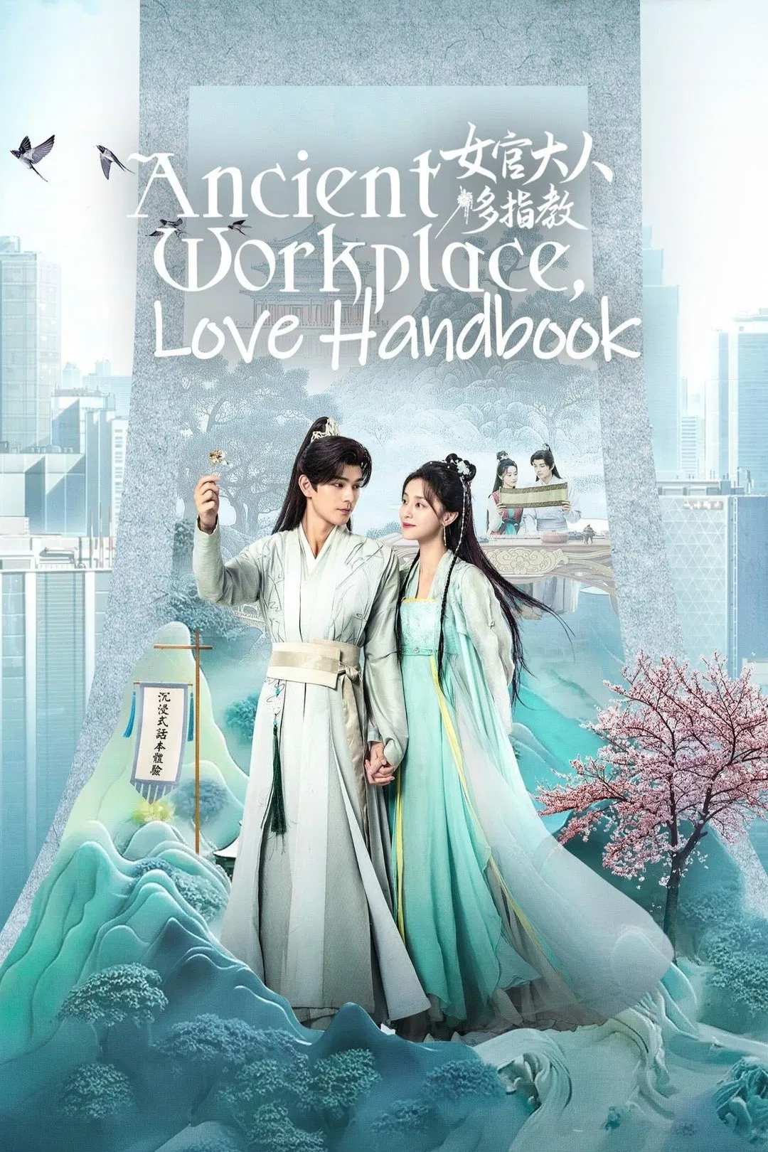 Poster chính thức của phim Phim Tâm Lý "Nữ Quan Đại Nhân Xin Chỉ Giáo Nhiều Hơn" (Ancient Workplace, Love Handbook - 2024), với sự tham gia của diễn viên Hà Xưởng Hy và Gong Wanyi.