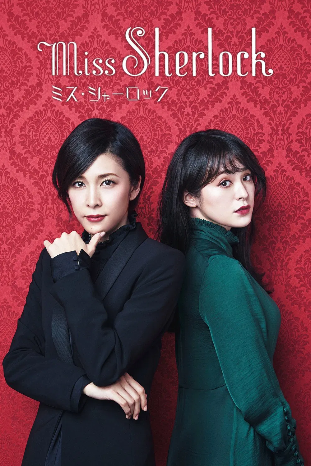 Poster chính thức của phim Phim Hình Sự, Phim Bí Ẩn "Nữ Thám Tử Sherlock" (Miss Sherlock - 2018), với sự tham gia của diễn viên Yuko Takeuchi và Shihori Kanjiya.