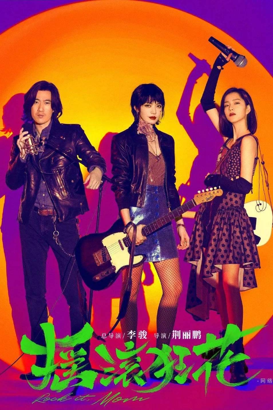 Poster chính thức của phim Phim Tâm Lý "Nữ thần nhạc Rock" (Rock it, Mom - 2022), với sự tham gia của diễn viên Diêu Thần và Chang Yuan.