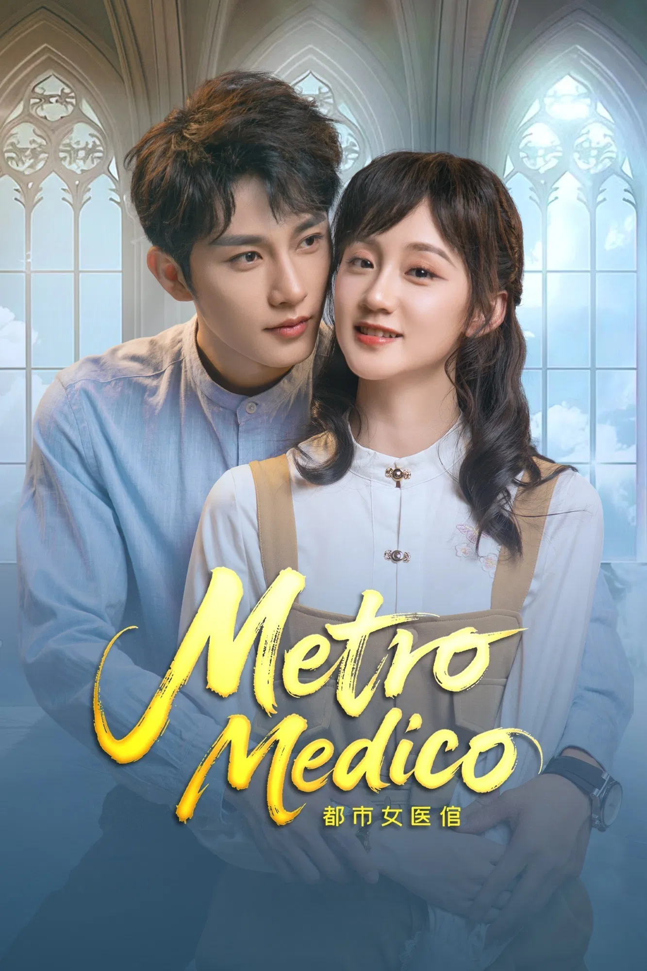 Poster chính thức của phim Phim Tâm Lý "Nữ Thần Y Chốn Đô Thị" (Metro Medico - 2025), với sự tham gia của diễn viên Hoàng Hựu Thiên và Wu Jingxin.