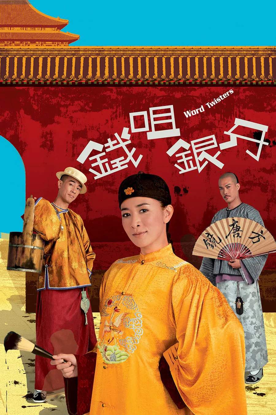 Poster chính thức của phim Phim Hài "Nữ Trạng Tài Danh" (Word Twisters' Adventures - 2007), với sự tham gia của diễn viên Trần Tiểu Xuân và Xa Thi Mạn.