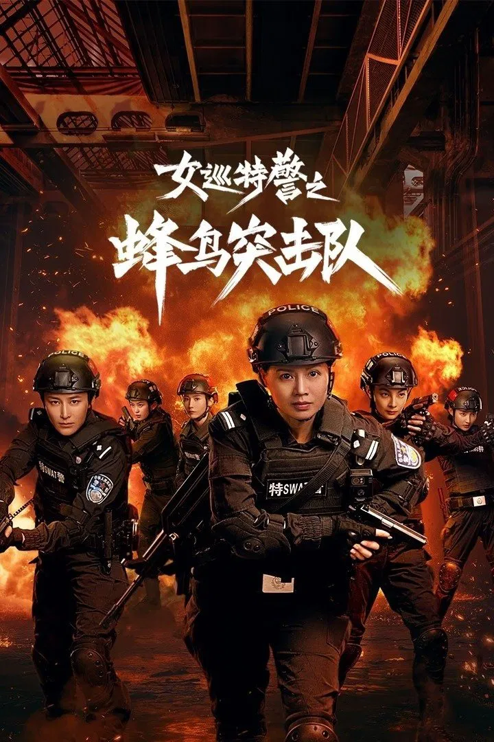 Poster chính thức của phim Phim Tâm Lý "Nữ Tuần Đặc Cảnh: Đội Đột Kích Chim Ruồi" (Sisters in Arms - 2025), với sự tham gia của diễn viên Cheng Su và Jiang Luxia.