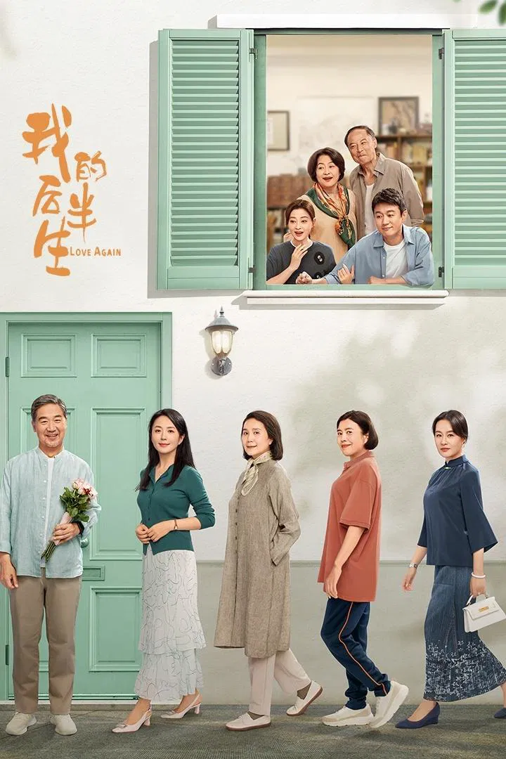 Poster chính thức của phim Phim Tâm Lý, Phim Gia Đình "Nửa Đời Sau Của Tôi" (Love Again - 2025), với sự tham gia của diễn viên Trương Quốc Lập và Đồng Đại Vĩ.