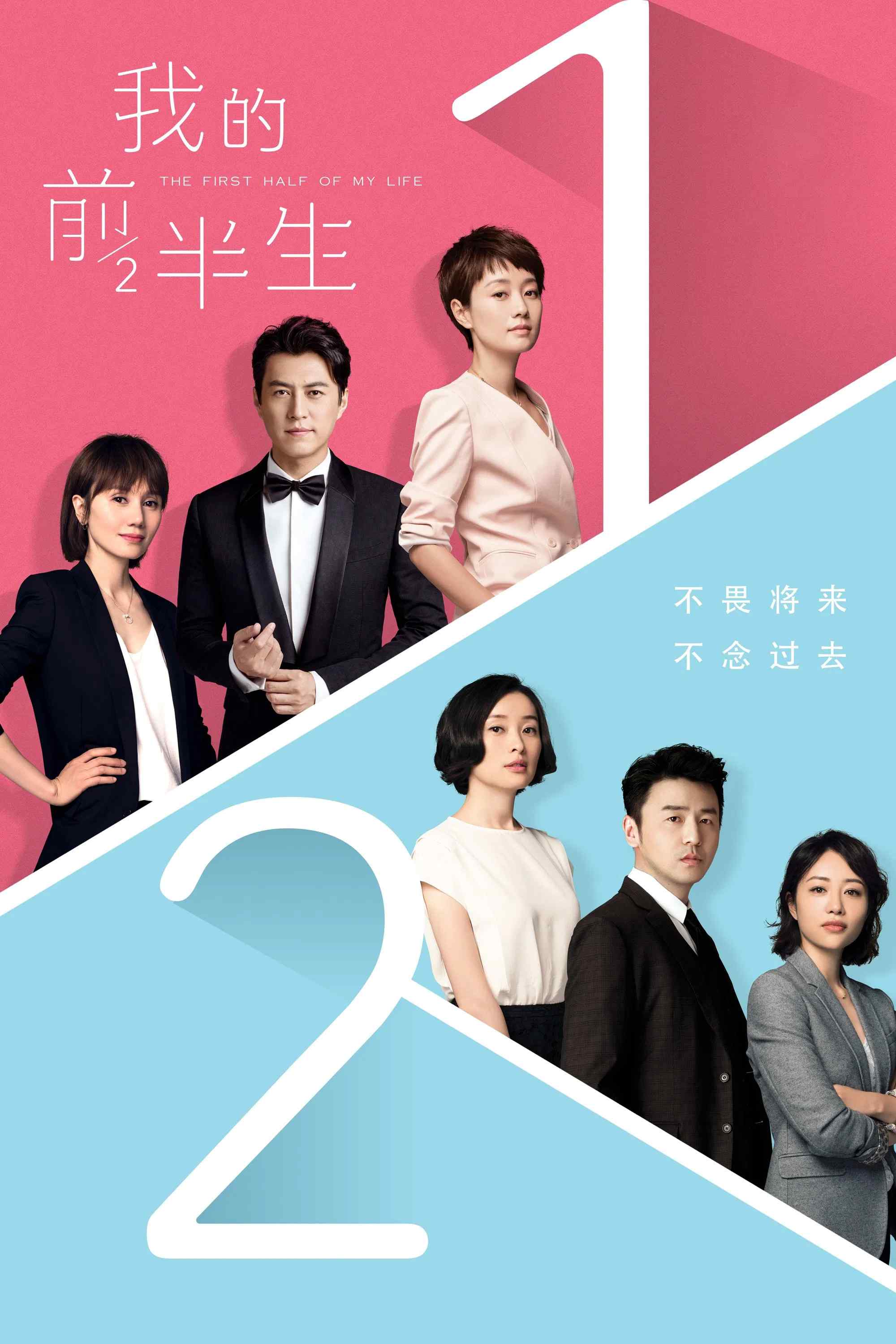 Poster chính thức của phim Phim Dài Tập "Nửa Đời Trước Của Tôi" (The First Half of My Life - 2017), với sự tham gia của diễn viên Ma Yili và Jin Dong.