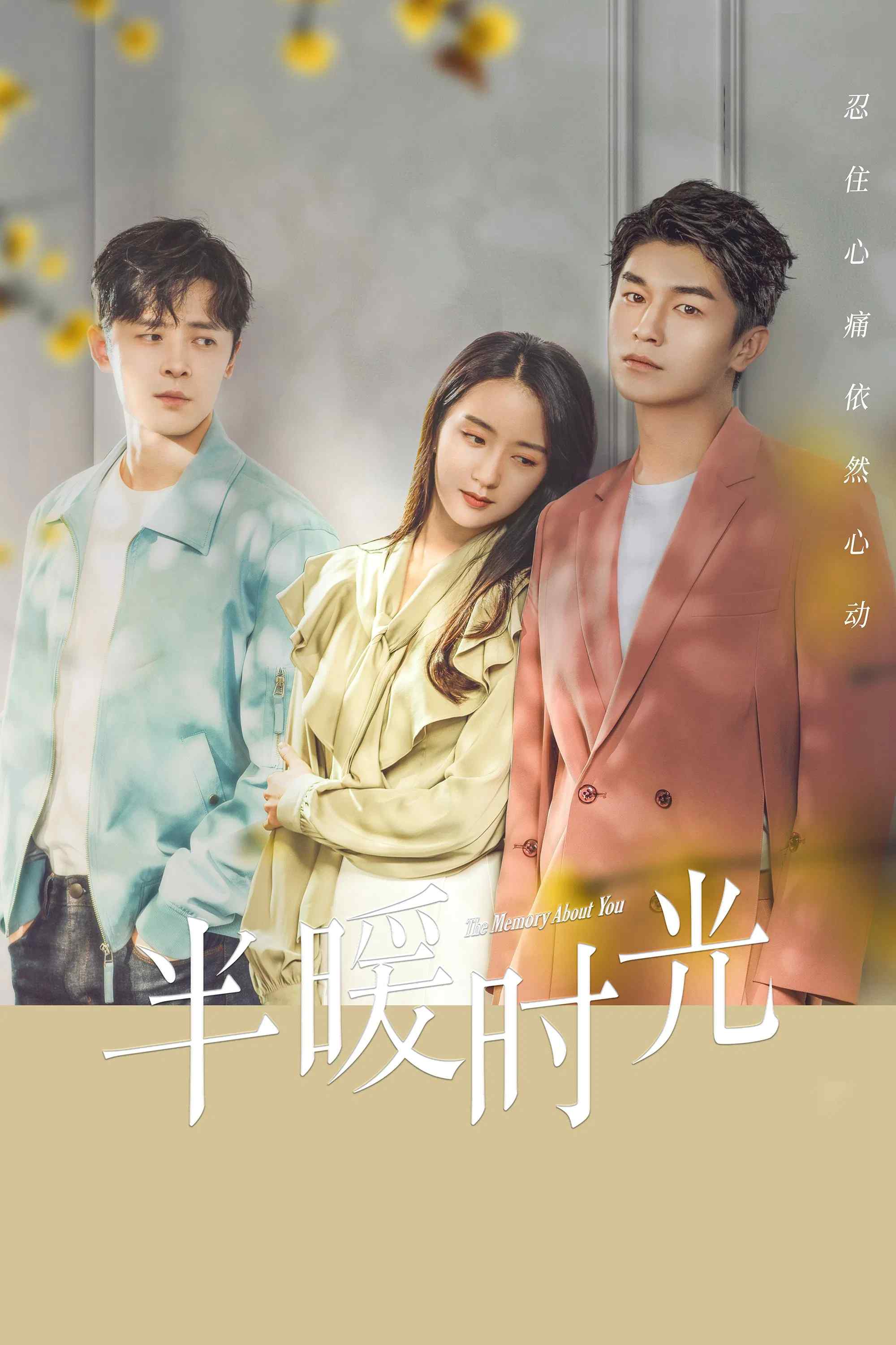 Poster chính thức của phim Phim Tâm Lý "Nửa Thời Gian Ấm Áp" (The Memory About You - 2021), với sự tham gia của diễn viên Hứa Linh Nguyệt và Dương Húc Văn.