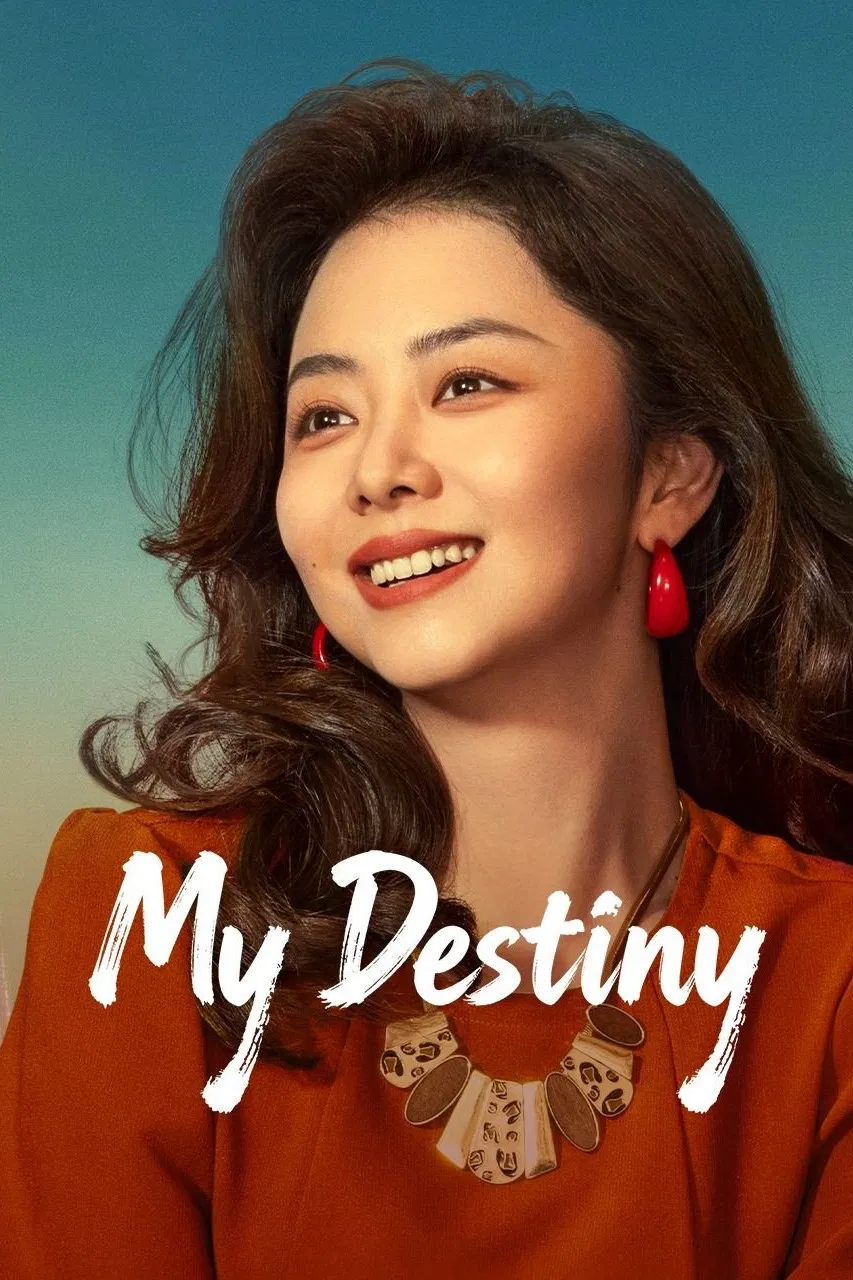 Poster chính thức của phim Phim Tâm Lý "Núi Và Biển Của Tôi" (My Destiny - 2026), với sự tham gia của diễn viên Đàm Tùng Vận và Dong Qing.