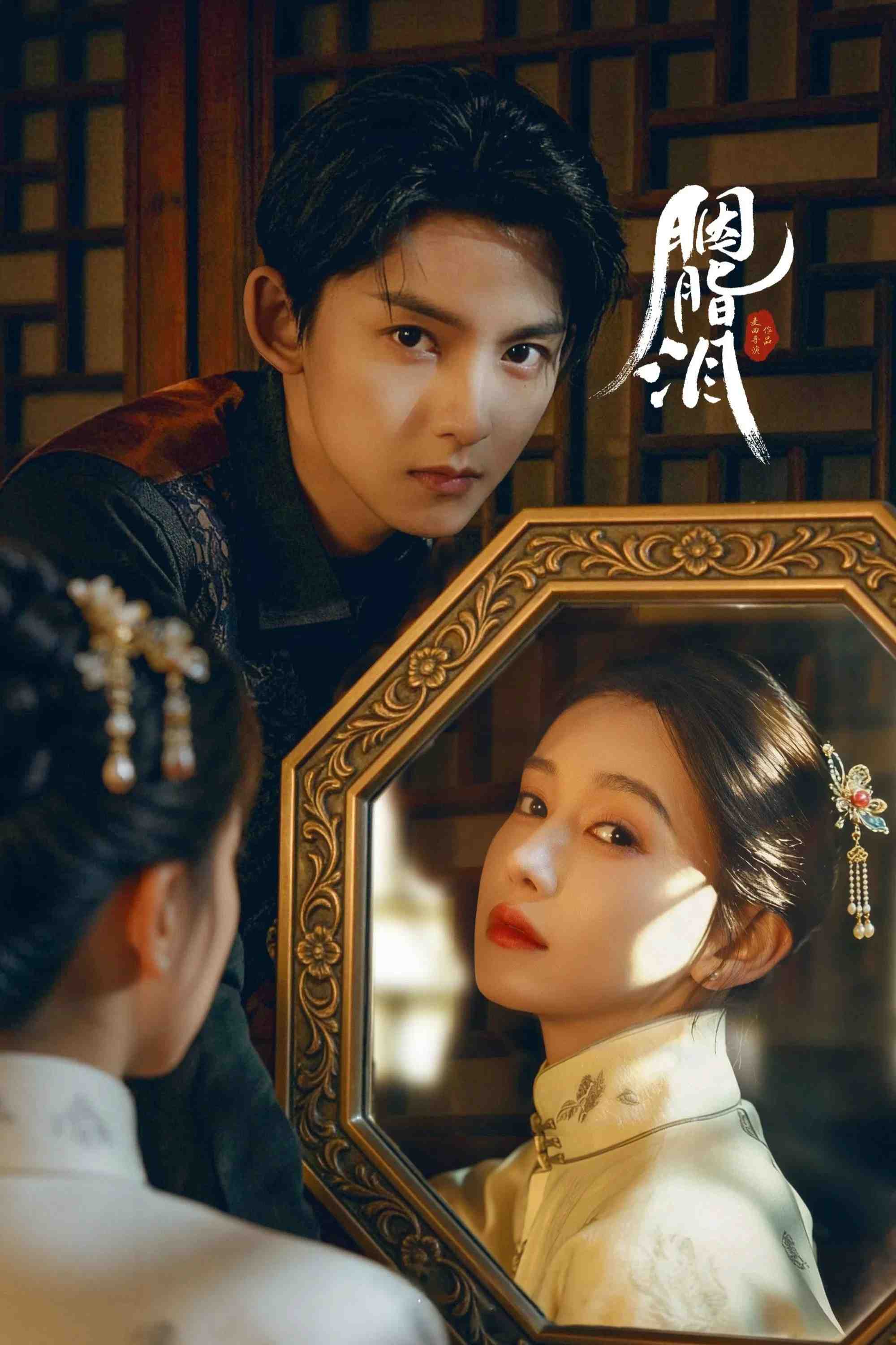 Poster chính thức của phim Phim Tâm Lý "Nước Mắt Phấn Hồng" (Rouge Tears - 2025), với sự tham gia của diễn viên Lý Mộc Thần và Lưu Húc Uy.