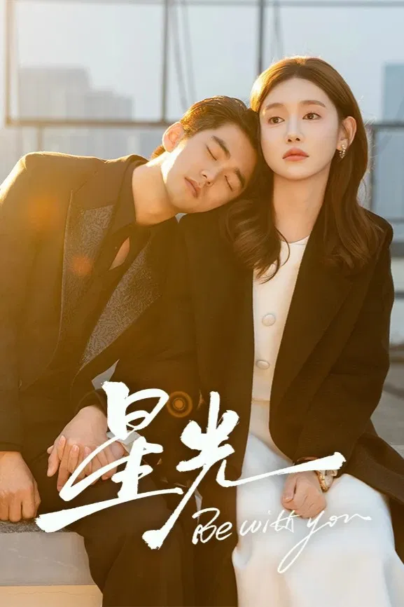 Poster chính thức của phim Phim Tâm Lý "Ở Bên Em (Tinh Quang)" (Be with You - 2025), với sự tham gia của diễn viên Lý Mộc Thần và Liu Yichang.
