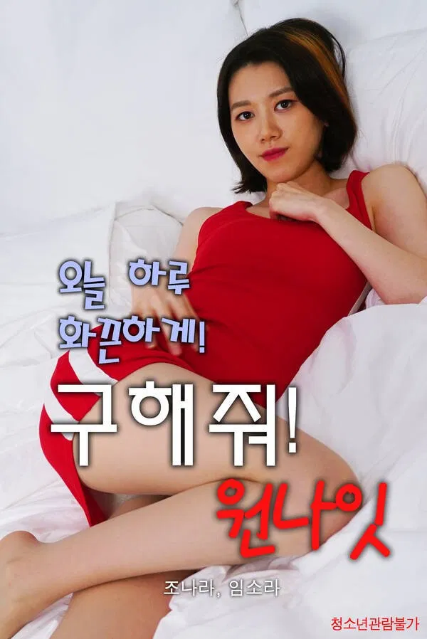 Poster chính thức của phim Phim Tâm Lý, Phim Tình Cảm "Ở Lại Với Em Đêm Nay" (Save me! One Night - 2021).