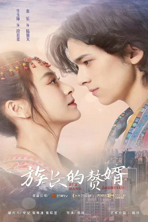 Poster chính thức của phim Phim Tâm Lý "Ở Rể Nhà Tộc Trưởng" (My Matrilocal Husband - 2022), với sự tham gia của diễn viên Tyler Follmer và Niu Yukun.