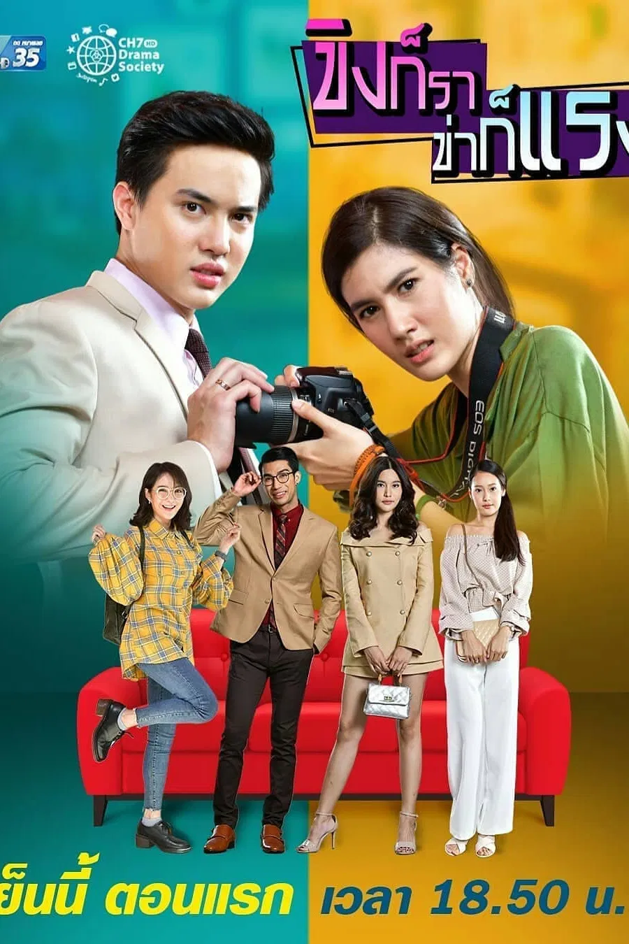 Poster chính thức của phim "Oan Gia Cay Nồng" (Khing Kor Rar Khar Kor Rang - 2019), với sự tham gia của diễn viên Vasin Asvanarunat và Paparwadee Chansamorn.