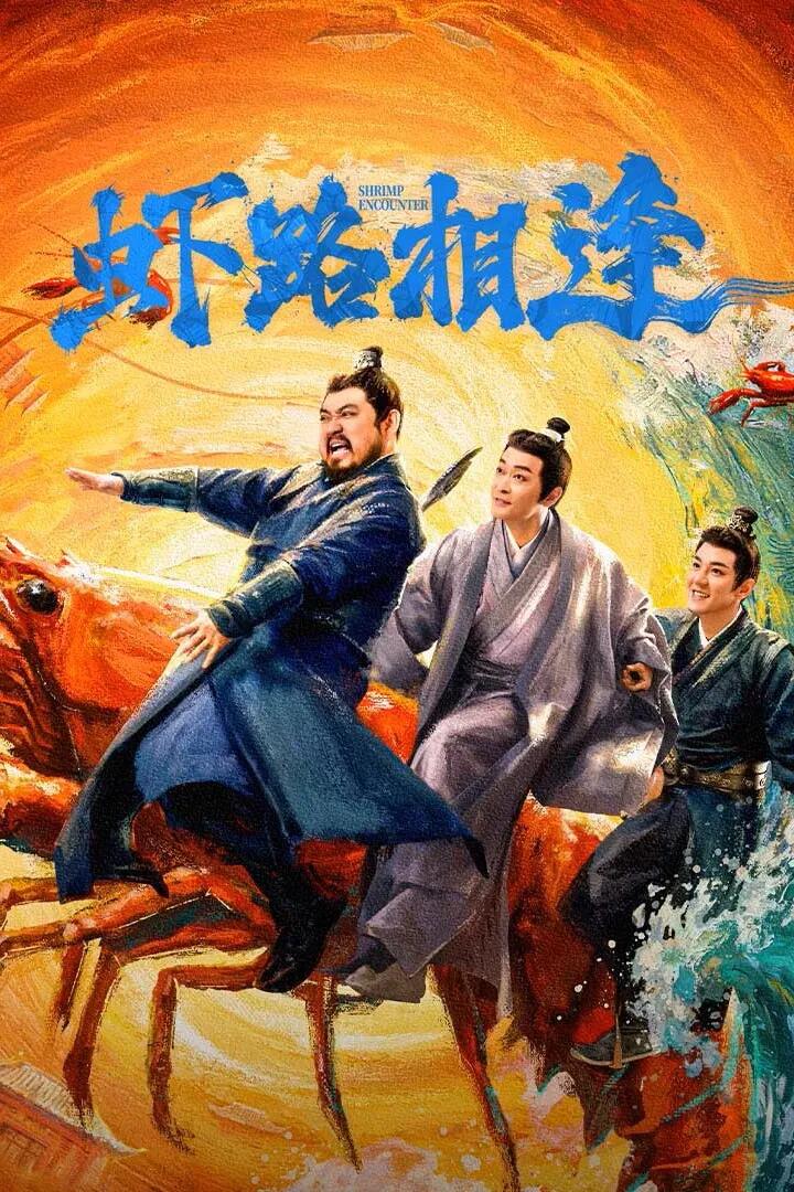 Poster chính thức của phim Phim Tâm Lý "Oan Gia Đường Tôm" (Shrimp Encounter - 2026), với sự tham gia của diễn viên Wang Chengsi và Wei Zixin.