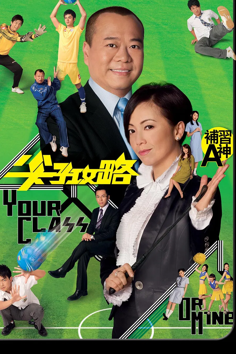 Poster chính thức của phim Phim Hài "Oan Gia Tương Phùng" (Your Class or Mine - 2008), với sự tham gia của diễn viên Âu Dương Chấn Hoa và Đặng Tụy Văn.